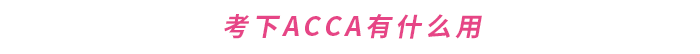 考下ACCA有什么用 考下ACCA有什么用