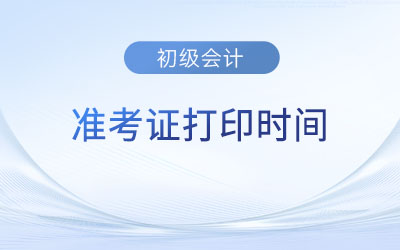 贵州省贵阳2023年初级会计准考证打印时间4月28日至5月12日