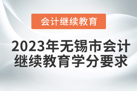 2023年无锡市会计继续教育学分要求