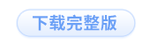 下载完整版 下载完整版