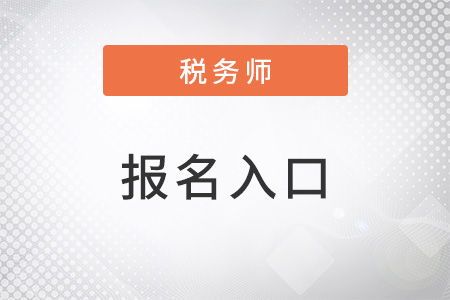 广西自治区钦州税务师考试报名入口官网是什么网站？