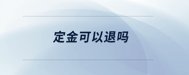定金可以退吗？