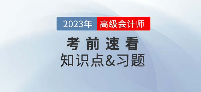 2023年高级会计师考试即将开始,考前这些内容速看! 2023年高级会计师考试即将开始,考前这些内容速看!