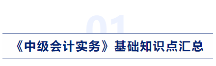 中级会计实务基础知识点汇总 中级会计实务基础知识点汇总