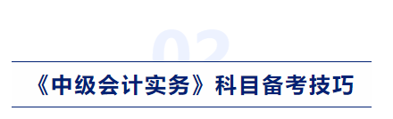 中级会计实务科目备考技巧 中级会计实务科目备考技巧