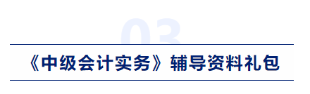 中级会计实务辅导资料 中级会计实务辅导资料
