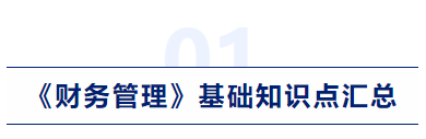中级会计财务管理基础知识点汇总 中级会计财务管理基础知识点汇总