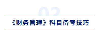 中级会计财务管理科目备考技巧 中级会计财务管理科目备考技巧