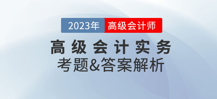 2023年高级会计师考试答案及解析案例分析题四(考生回忆版) 2023年高级会计师考试答案及解析案例分析题四(考生回忆版)