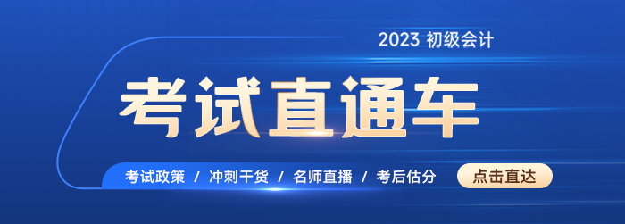 初级会计考试直通车 初级会计考试直通车