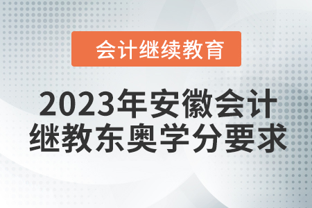2023年安徽会计继续教育东奥学分要求