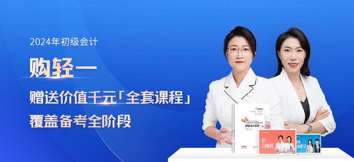 初级会计轻一书课包