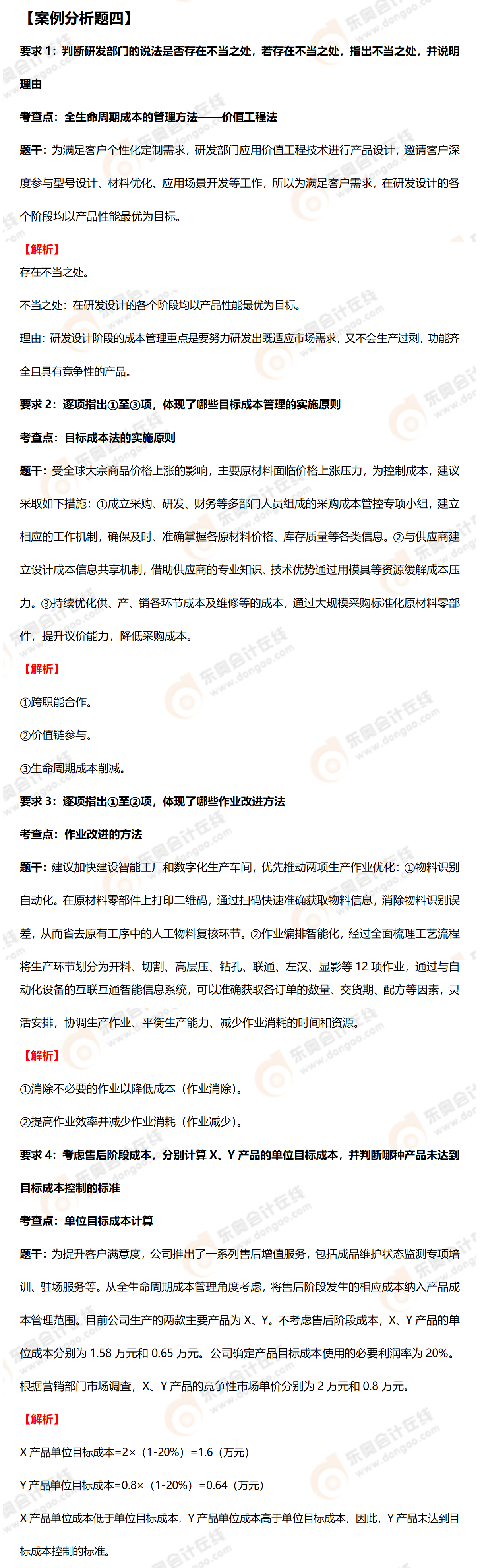 高级会计师案例分析四 高级会计师案例分析四