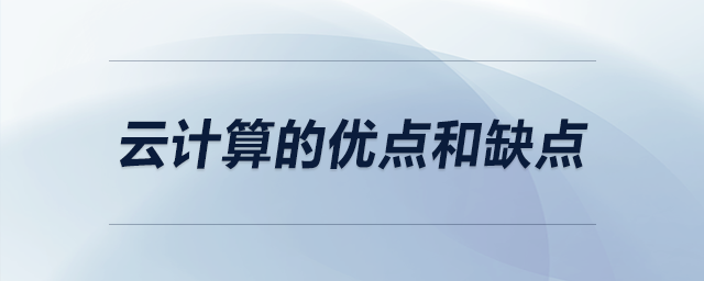 云计算的优点和缺点