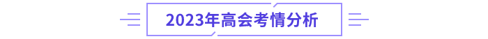 高级会计师考情分析
