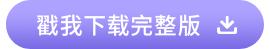 戳我下载完整版