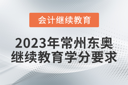 2023年常州东奥继续教育学分要求