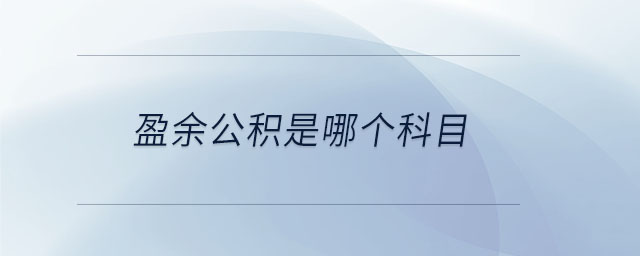 盈余公积是哪个科目