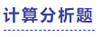 中级会计计算分析题 中级会计计算分析题