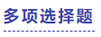 中级会计多选题 中级会计多选题