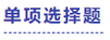 中级会计单选题 中级会计单选题