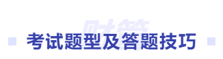 中级会计题型及答题技巧 中级会计题型及答题技巧