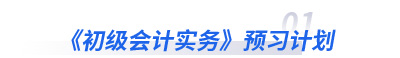 初级会计实务预习计划 初级会计实务预习计划