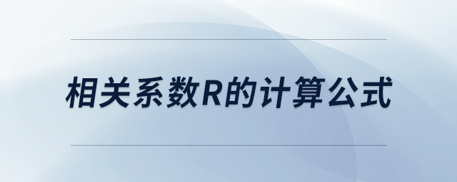 相关系数r的计算公式