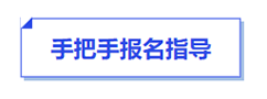 中级会计手把手报名指导 中级会计手把手报名指导