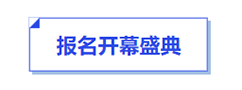 中级会计报名开幕盛典 中级会计报名开幕盛典