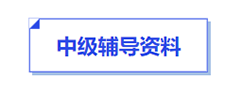 中级会计辅导资料 中级会计辅导资料