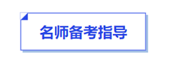 中级会计名师备考指导 中级会计名师备考指导