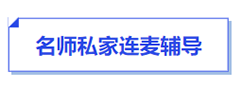 中级会计名师私家连麦指导 中级会计名师私家连麦指导