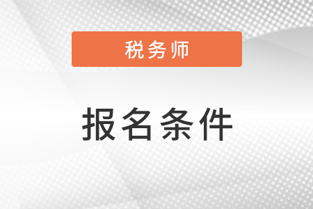 甘肃省金昌税务师报考条件和时间2023