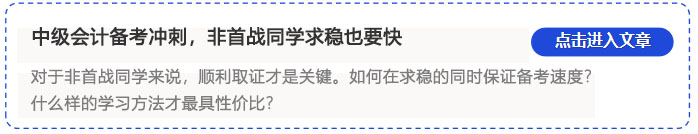 中级会计求稳也要快 中级会计求稳也要快
