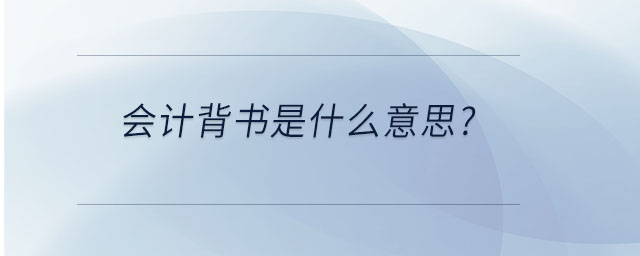 会计背书是什么意思? 会计背书是什么意思?