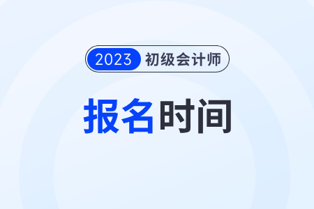 云南初级会计证报考时间2023年结束了吗？
