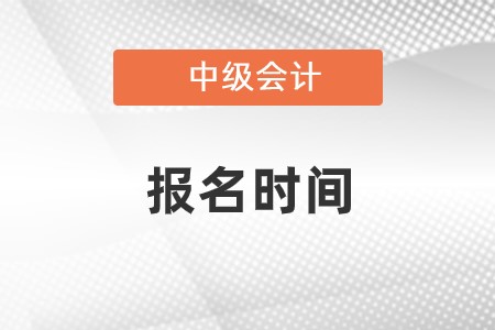 重庆市开县会计中级报名时间2023？在哪进入？