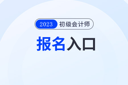 2023全国初级会计报名网站是哪个？还能报名吗？