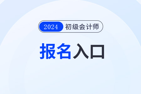 2024年福建省龙岩初级会计职称报名网站入口是什么？