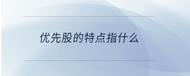 优先股的特点指什么