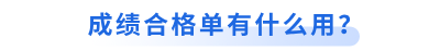 初级会计成绩合格单有什么用？