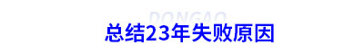总结23年初级会计失败原因 总结23年初级会计失败原因