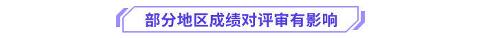 部分地区考试成绩对评审成绩有影响 部分地区考试成绩对评审成绩有影响