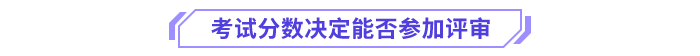 考试分数决定能否参加评审 考试分数决定能否参加评审