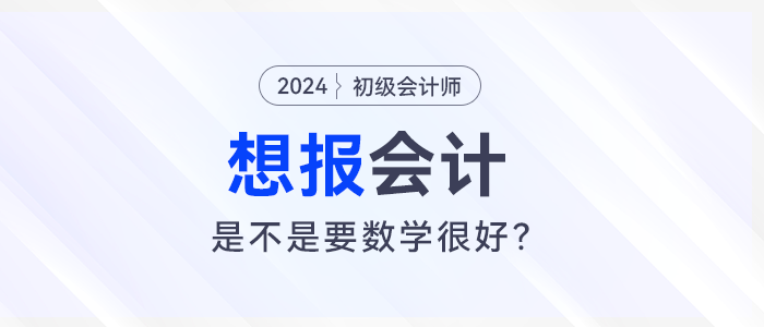 想报考会计,是不是要数学很好? 想报考会计,是不是要数学很好?