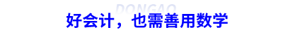 好会计,也需善用数学 好会计,也需善用数学