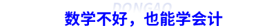 数学不好,也能学会计 数学不好,也能学会计