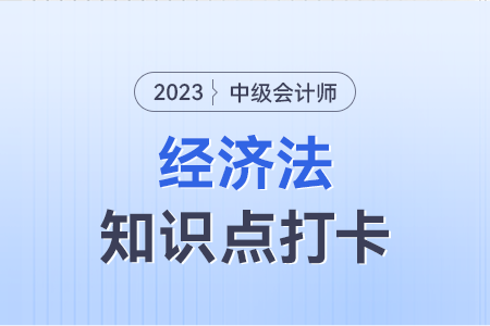 预算监督的规定_2023年中级会计经济法知识点打卡