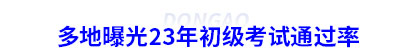 多地曝光23年初级会计考试通过率 多地曝光23年初级会计考试通过率